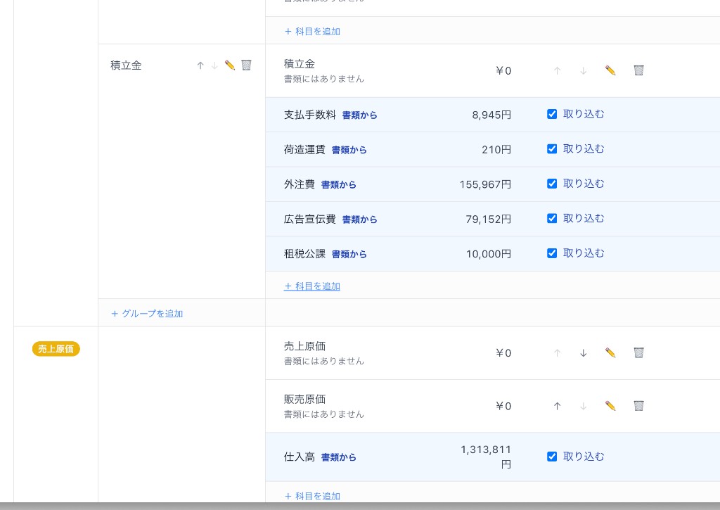 収支計算書から読み取った支払手数料・外注費などが青い行で「取り込む」と表示されている