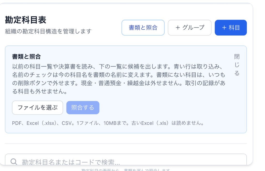 勘定科目表の「書類と照合」。ファイルを選ぶボタンと照合するボタン