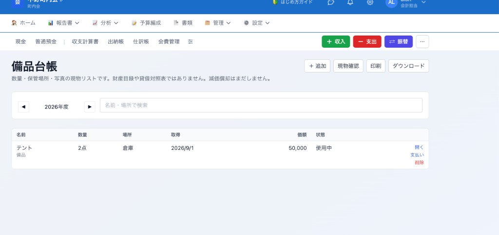 チーム会計の備品台帳。テント2点が倉庫にあり、使用中と表示されている