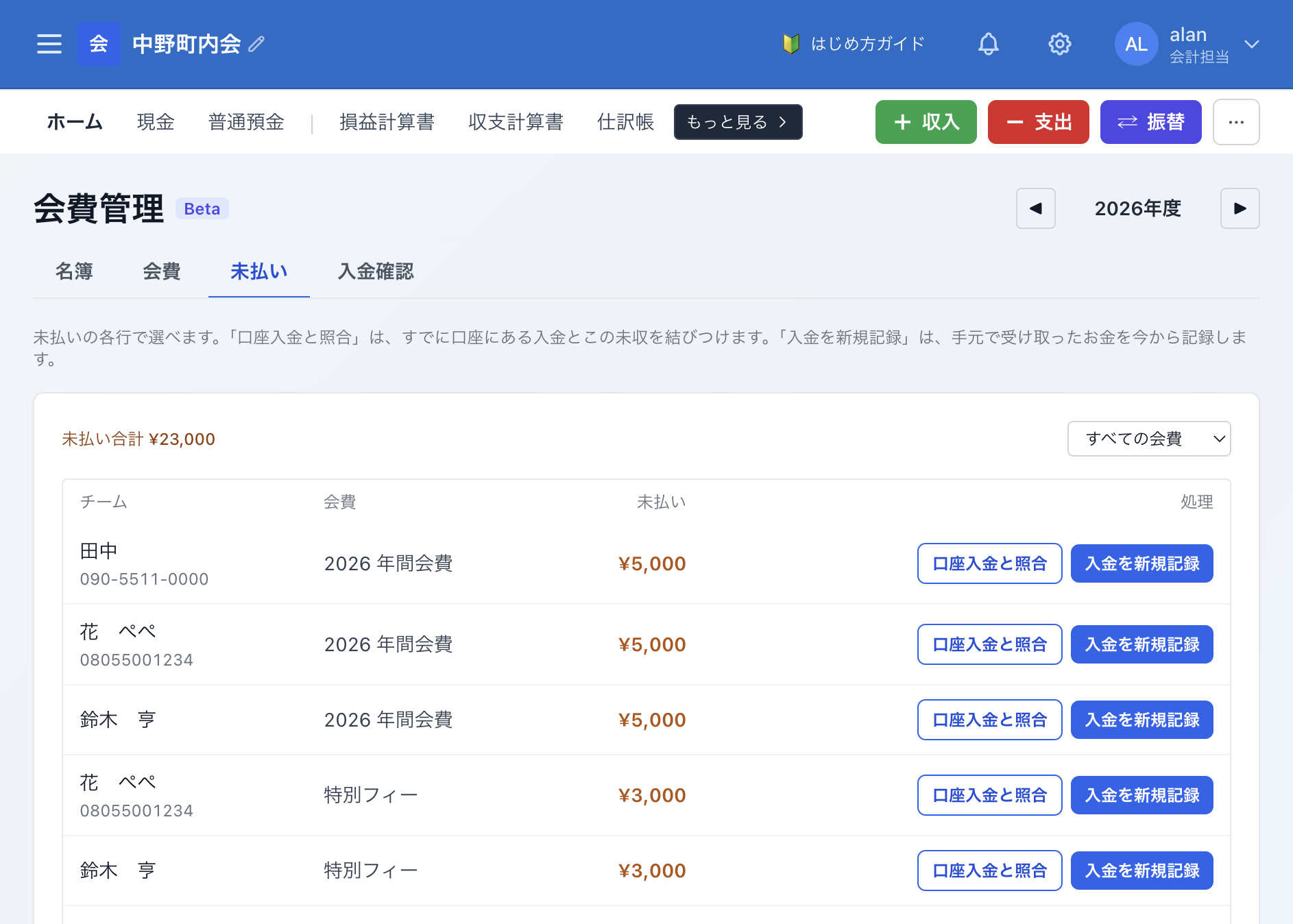 未払い一覧。人ごとの金額と、口座入金と照合・入金を新規記録のボタン