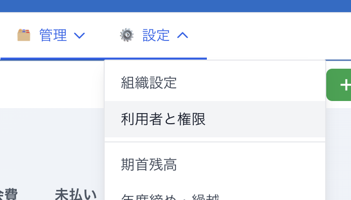 設定メニュー。利用者と権限が選ばれている