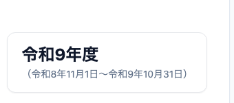 終わる年で表示を選んだプレビュー。年度の名前と期間