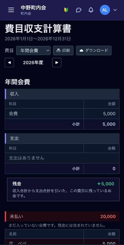 スマホの費目収支計算書。年間会費の収入、支出、残金が表示されている