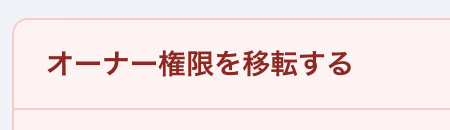 オーナー権限を移転するボタン
